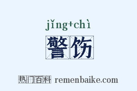 警饬是什么意思的图片